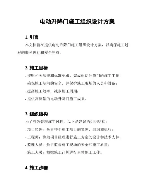 电动升降门施工组织设计方案