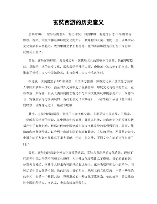 玄奘西游的历史意义