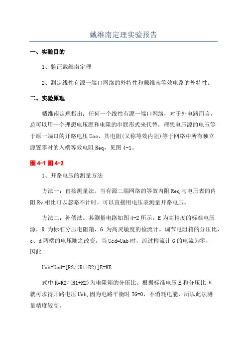 戴维南定理实验报告