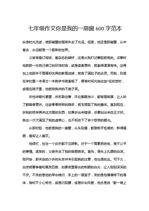 七年级作文你是我的一扇窗600字范本