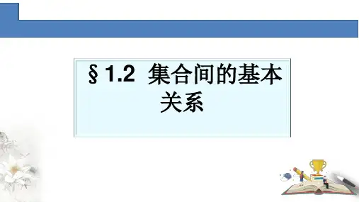 数学人教A版(2019)必修第一册1.2集合间的基本关系(共17张ppt)