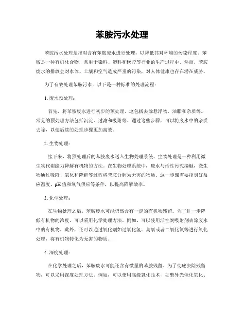苯胺污水处理