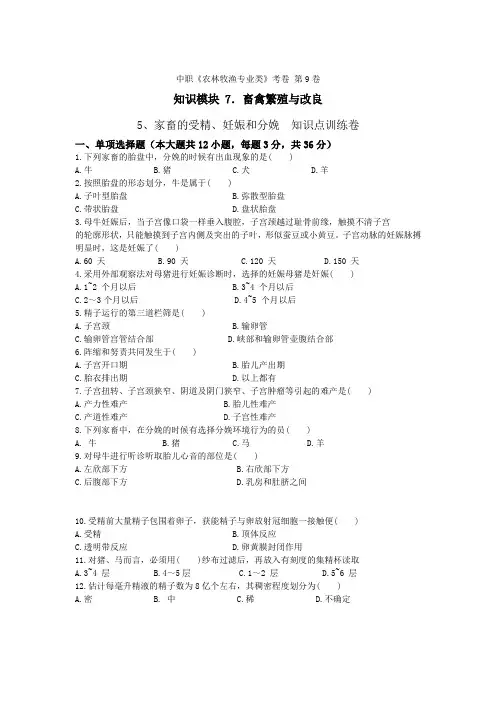 《畜禽繁殖与改良》 - 家畜的受精、妊娠和分娩  第9卷 (原卷版)