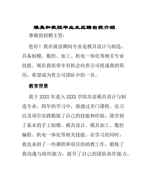 模具和数控毕业生应聘自我介绍