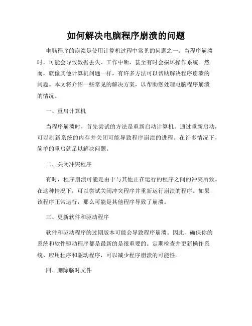如何解决电脑程序崩溃的问题