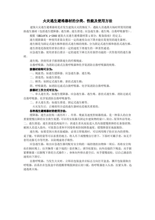 火灾逃生避难器材的分类性能及使用方法