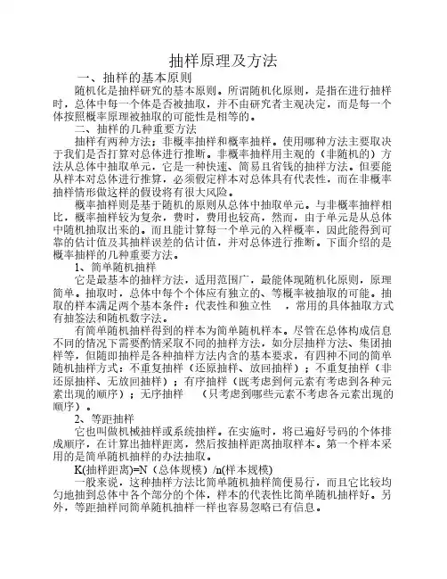 抽样原理及方法