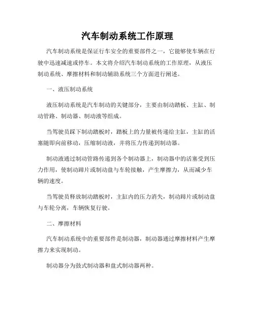 汽车制动系统工作原理