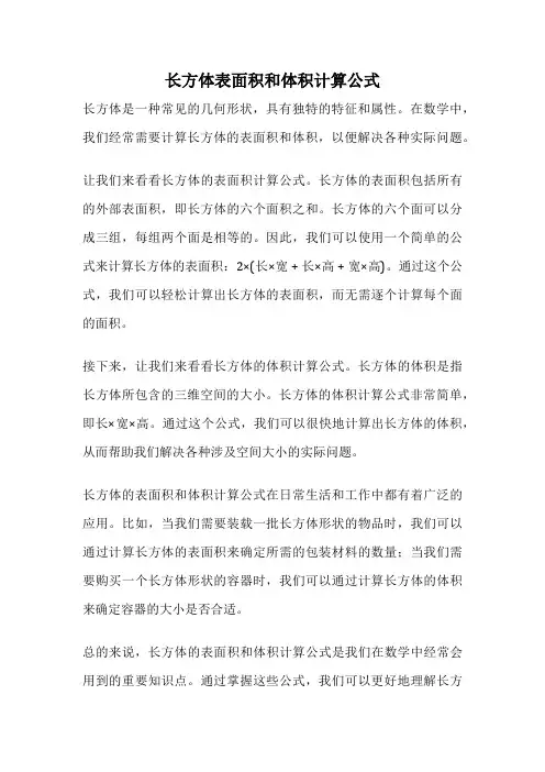 长方体表面积和体积计算公式