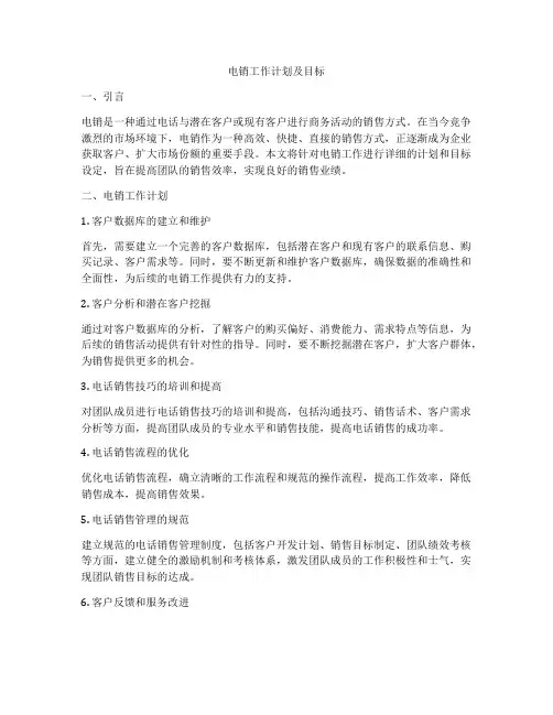 电销工作计划及目标