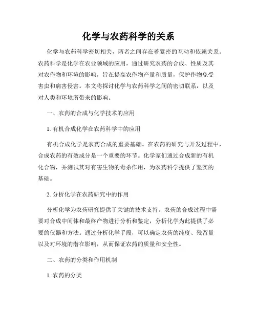 化学与农药科学的关系