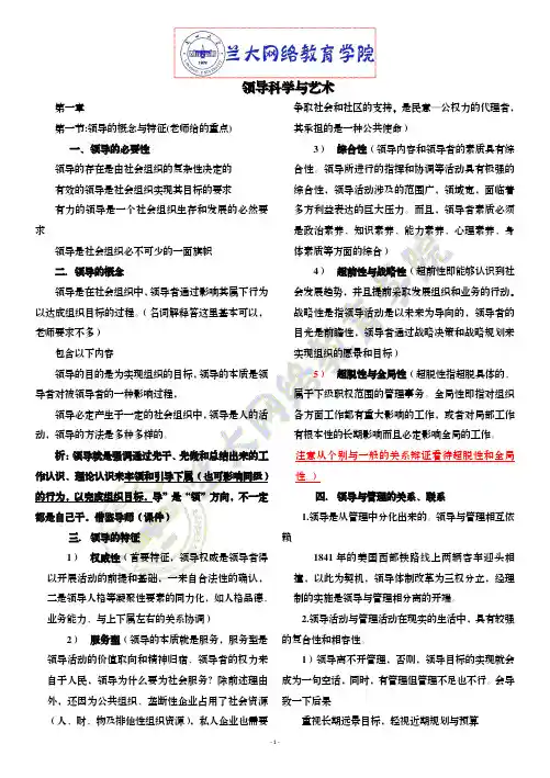 领导科学与艺术复习资料