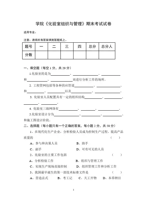 《化验室组织与管理》期末考试试卷A及答案