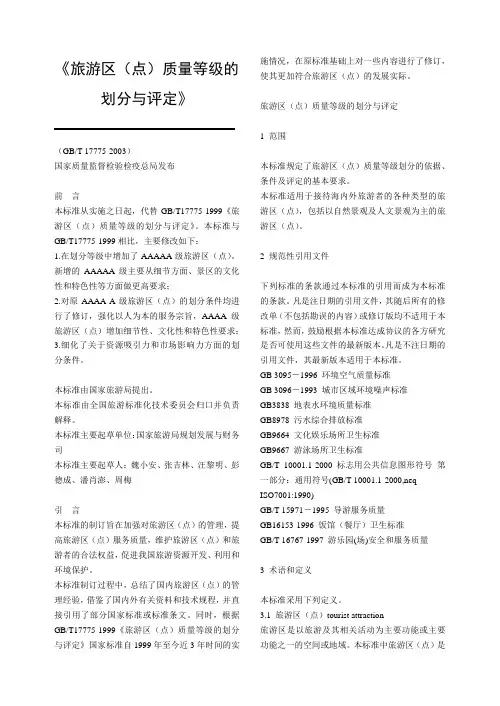 《旅游区(点)质量等级的划分与评定》