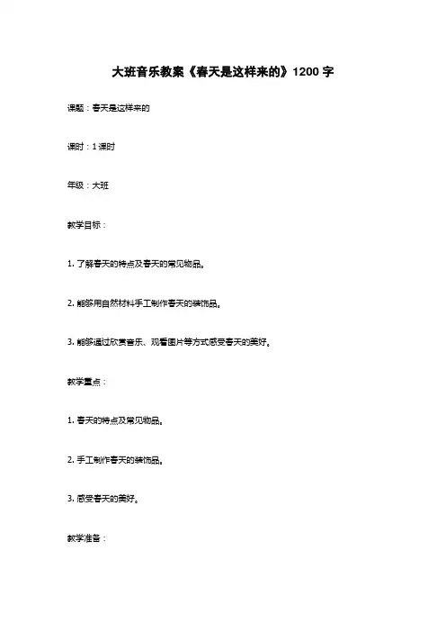 大班音乐教案《春天是这样来的》