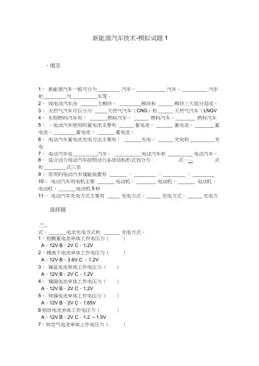 新能源汽车技术-模拟试题及答案