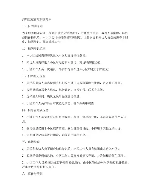 扫码登记管理制度范本