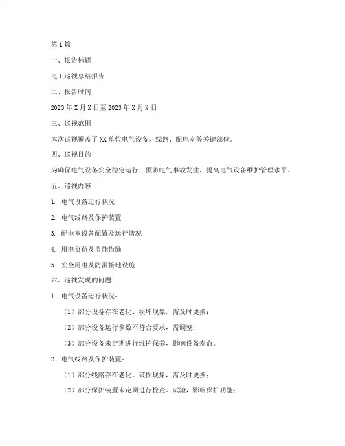 电工巡视总结报告范文模板(3篇)