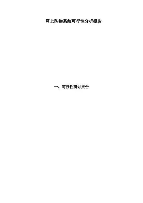 网上购物系统可行性分析报告