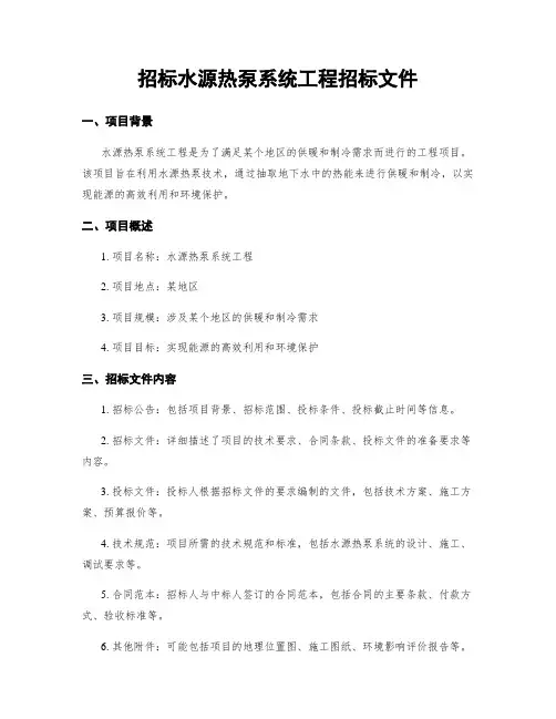 招标水源热泵系统工程招标文件
