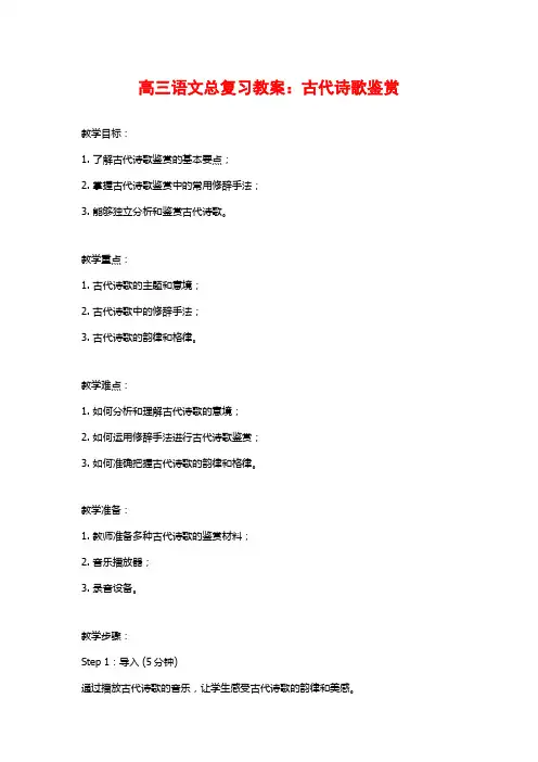 高三语文总复习教案：古代诗歌鉴赏