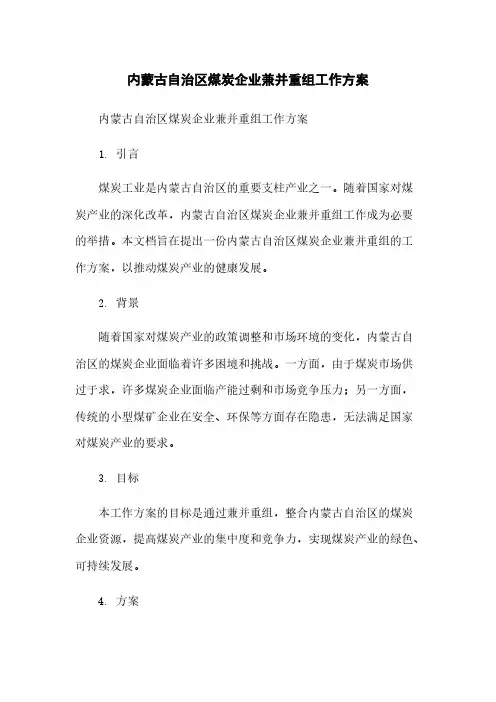 内蒙古自治区煤炭企业兼并重组工作方案