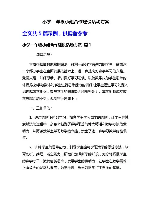 小学一年级小组合作建设活动方案