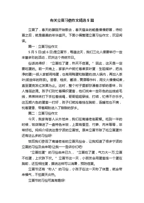 有关立夏习俗作文精选5篇