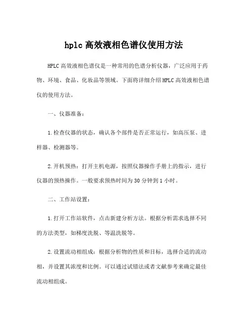 hplc高效液相色谱仪使用方法