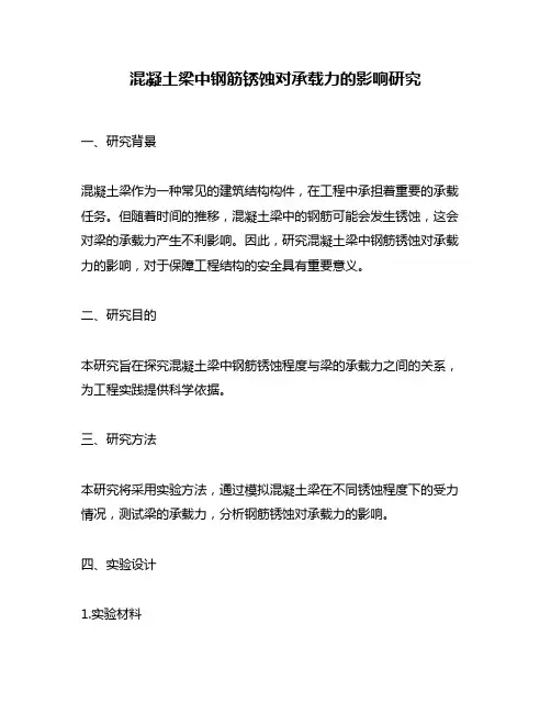 混凝土梁中钢筋锈蚀对承载力的影响研究