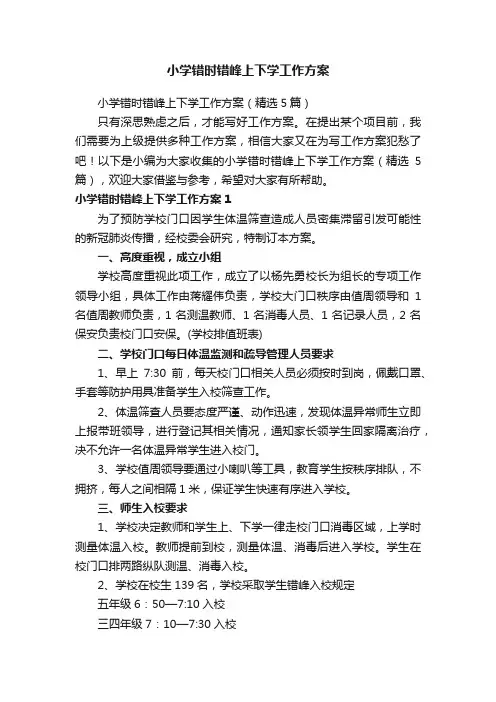 小学错时错峰上下学工作方案（精选5篇）