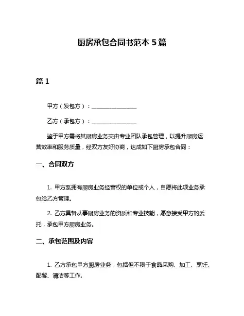 厨房承包合同书范本5篇