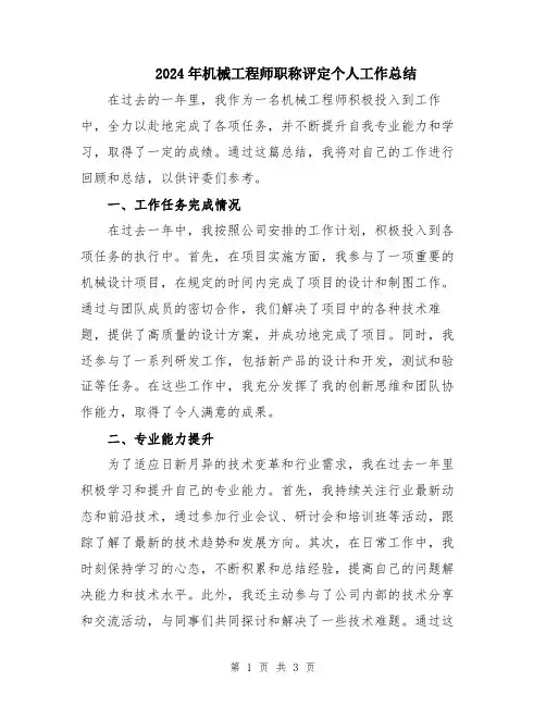 2024年机械工程师职称评定个人工作总结