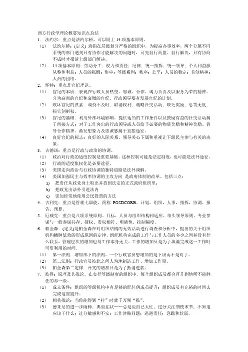 西方行政学理论概要知识点总结
