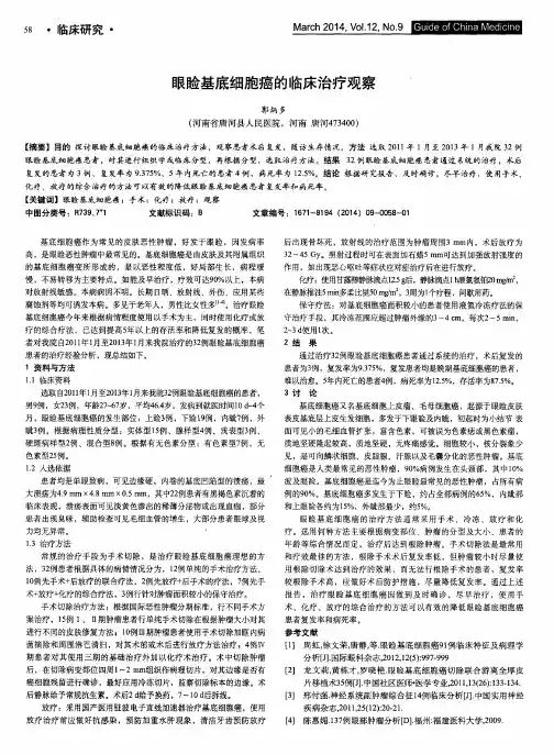 眼睑基底细胞癌的临床治疗观察