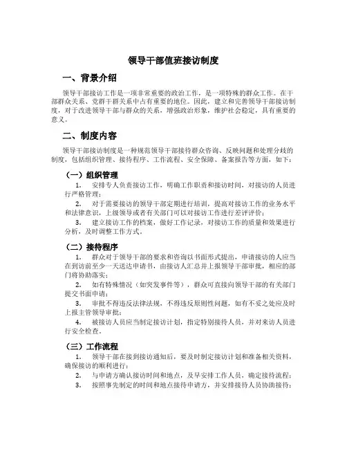 领导干部值班接访制度