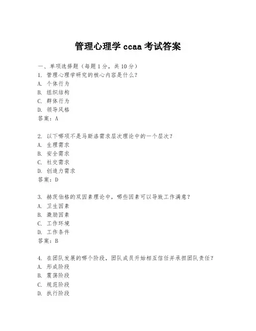 管理心理学ccaa考试答案
