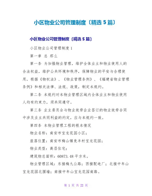 小区物业公司管理制度(精选5篇)