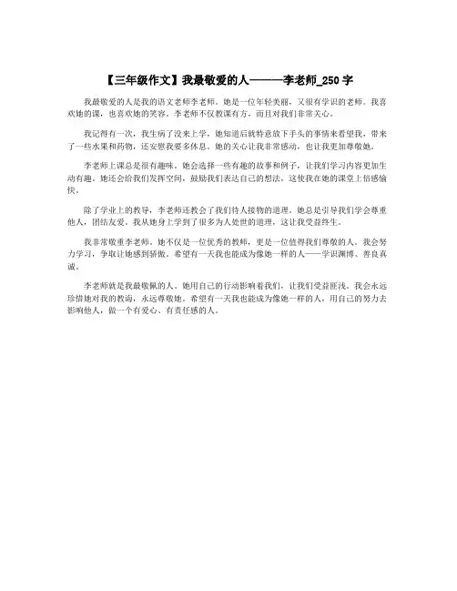 【三年级作文】我最敬爱的人———李老师_250字