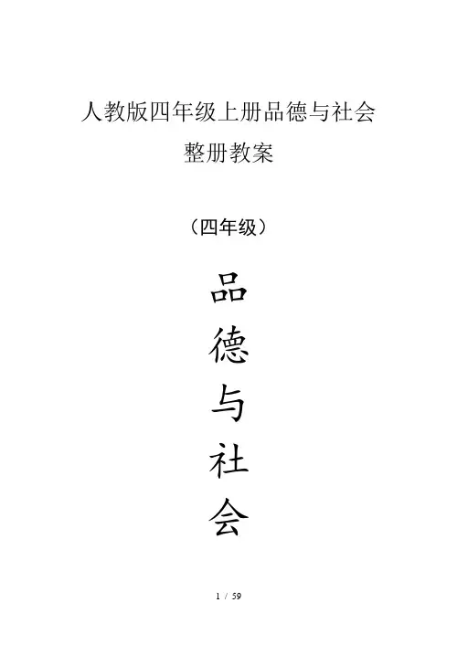 人教版四年级上册品德与社会整册教案