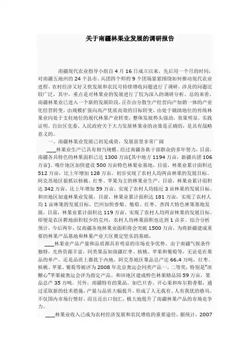 关于南疆林果业发展的调研报告