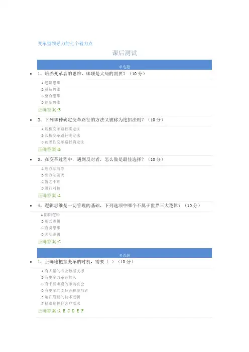 变革型领导力的七个着力点课后测试及答案
