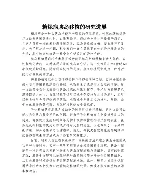 糖尿病胰岛移植的研究进展