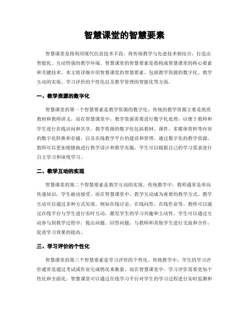 智慧课堂的智慧要素
