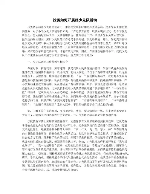 浅谈如何开展好少先队活动