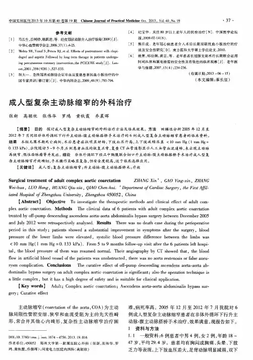 成人型复杂主动脉缩窄的外科治疗