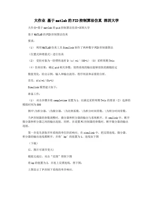 大作业 基于matlab的PID控制算法仿真 深圳大学