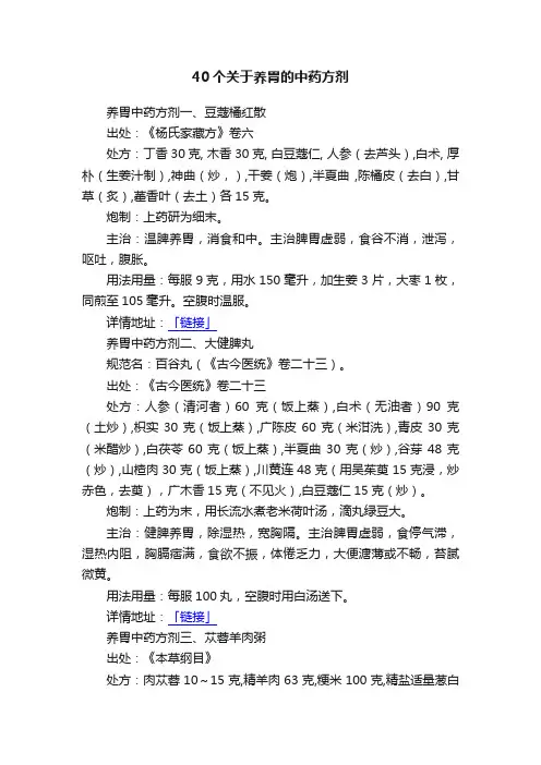 40个关于养胃的中药方剂