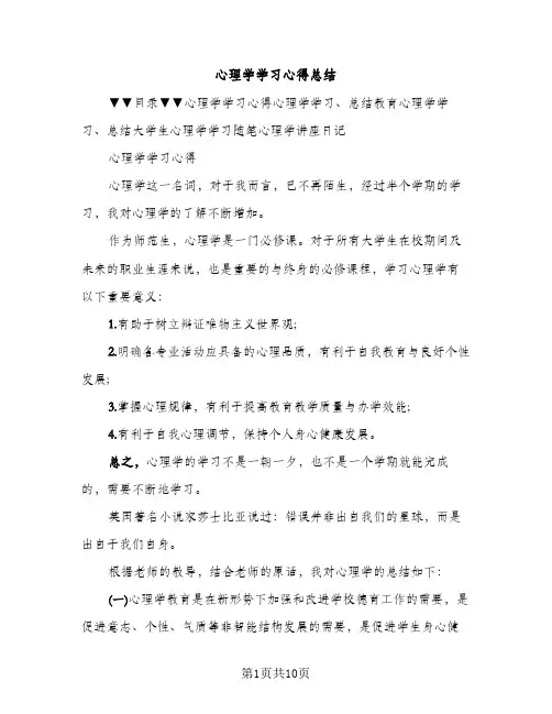 心理学学习心得总结（2篇）