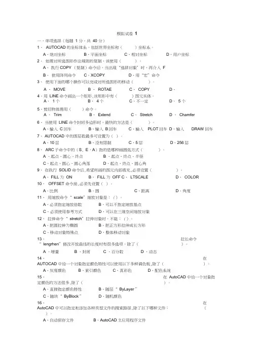 工程制图与CAD模拟试卷1及答案